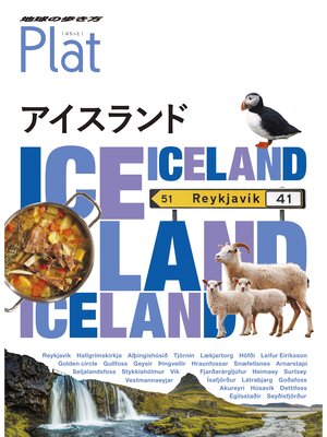 cover image of 地球の歩き方 Plat11 アイスランド